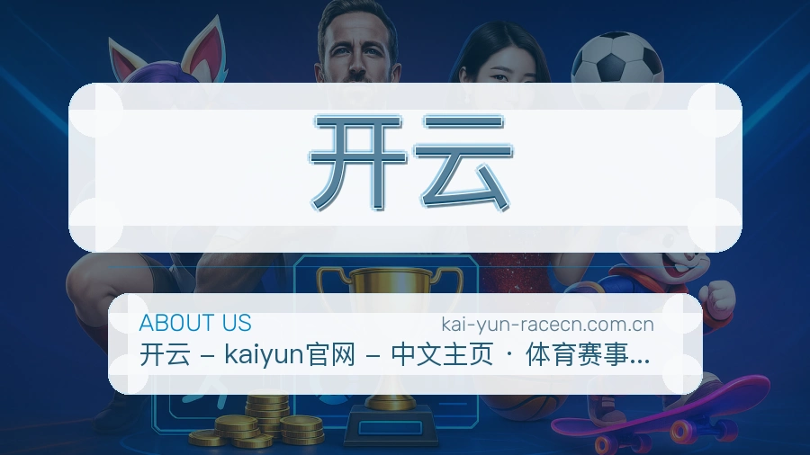 开云服务范围介绍